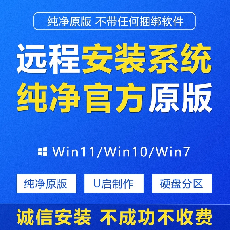 Remote Reinstallation of Win10 Win11 Win7 Desktop and Laptop Pure Original Computer Windows System