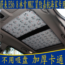 Weilai ES6 8 Lincoln MKC Adventure Voyager special cartoon without suction cup sunshade panoramic sunroof sunscreen