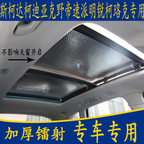 Skoda Wild Imperii Kodiac Speed Dispatch Minodiac Special Car Panoramic Sunroof Sunshield Sunscreen Sunscreen Curtain