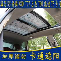 Seahorse S5 Pentium X80 T77 Qichen T60 than speed T5 special cartoon sunshade block panoramic sunroof sunshade