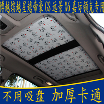 Geely Boyue PRO Bingxing Ruiyue Emgrand Vision X6 Jiaji Lingke special sunshade sunroof sunroof sunscreen curtain