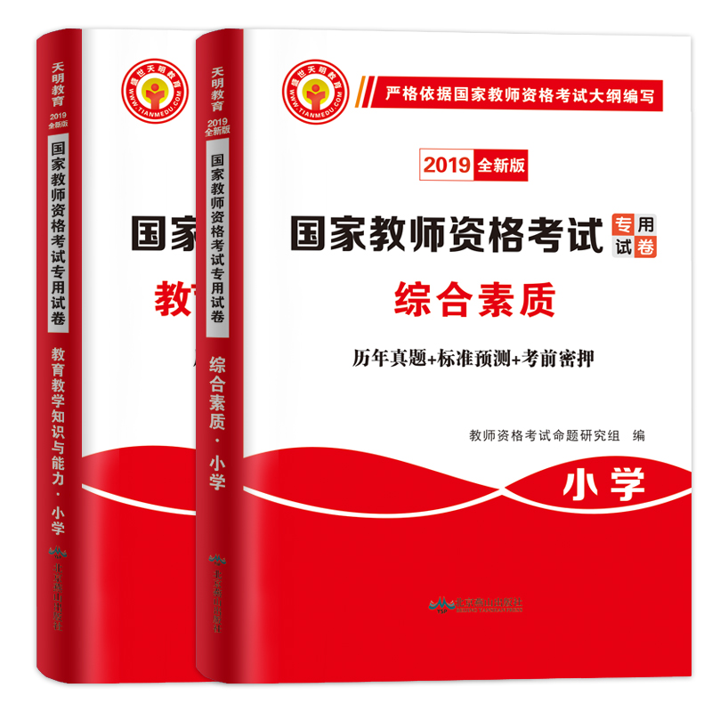 备考2020年小学教师资格证考试真题国家教师资格证考试用书全国统考教师资格考试真题试卷 教育教学知识与能力+综合素质真题库2019