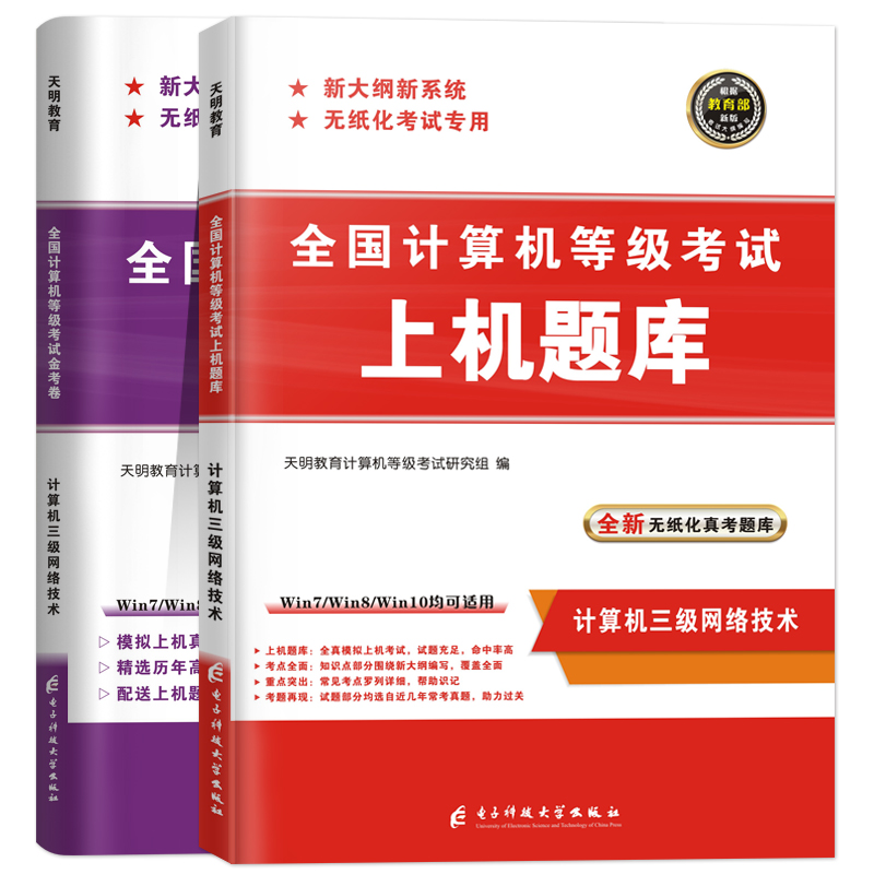 2020年3月全国计算机等级考试上机考试题库三级网络技术无纸化考试专用全国计算机三级网络2019年全国计算机等级考试用书