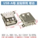 USB-A Mother, Full Sticker, Curled Edge 13,7 мм