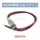 5A DC099 5,5*2.1 Линия заглушки 20 см 1 1