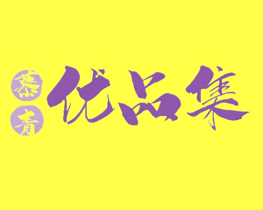 慕青优品集
