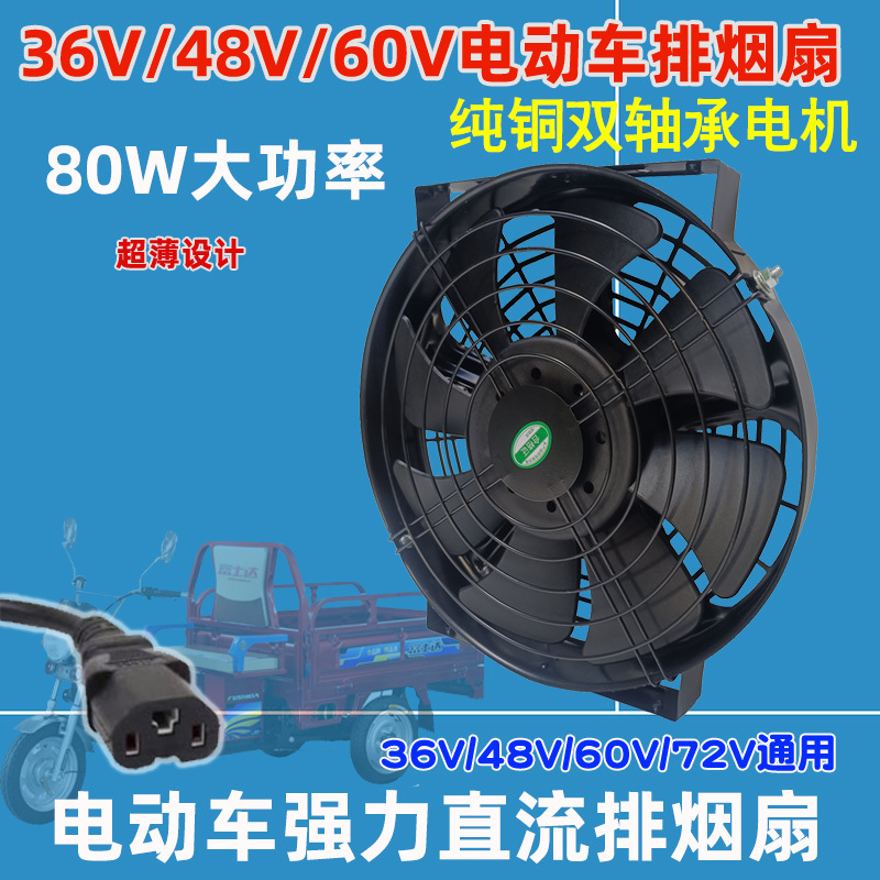48V60V Electric Vehicle Exhaust Fan Outdoor Tricycle Exhaust Fan Ventilation Fan 12V24V36V72V Suction Fan 48V60V Electric Vehicle Exhaust Fan Outdoor Tricycle Exhaust Fan Ventilation Fan 12V24V36V72V Suction Fan