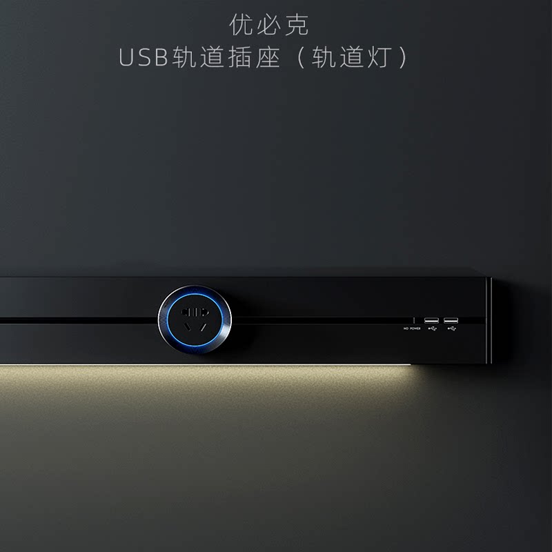 Ubike new Q series meteorite black wall-mounted power rail socket with induction lamp dual USB wiring version