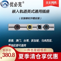  UBIKE X series embedded concealed multi-function high-power track international universal socket suitable for overseas