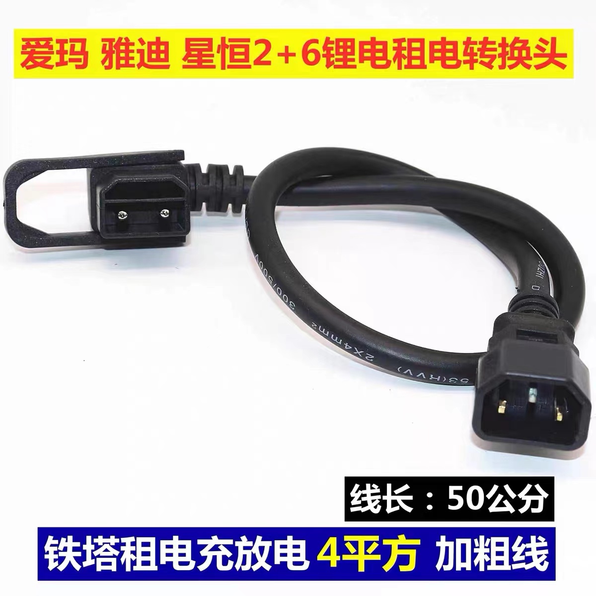 Love Maya Di Star Constant Lithium Battery Electric Car Electric Car Charger connector Line square hole Tower plug output conversion line