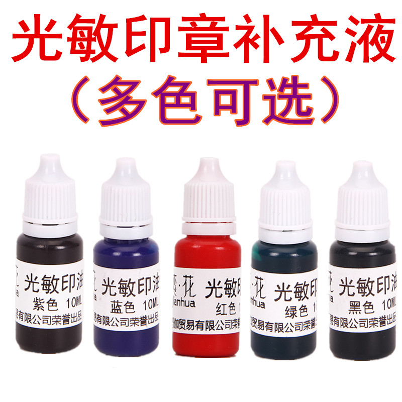 Photosynthetic seal Special printing oil Light - sensitive printing oil 10ml 10 ml photosensitive seal supplement liquid