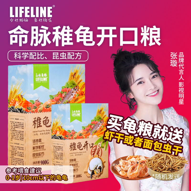 Lifeline Young turtle open food Turtle feed Shell turtle seedling food Young turtle general calcium supplement turtle food