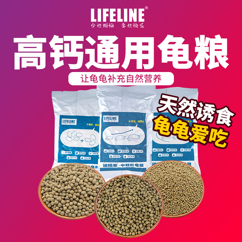 Lifeline Leifulai turtle food Water turtle food Small turtle feed Water turtle food turtle feed Grass turtle calcium supplement Turtle food