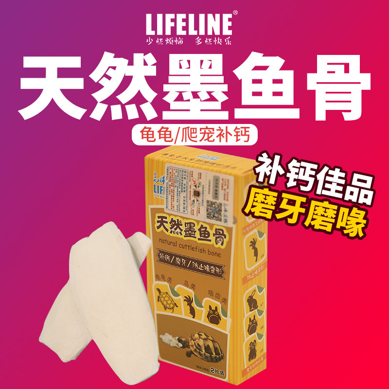 Lifeline plastic 2 pieces Reptile cuttlefish bone Land semi-water turtle parrot D3 promotes calcium absorption