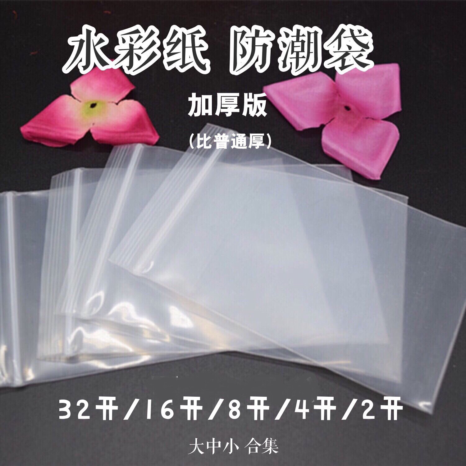 Watercolor paper moisture-proof bag prevention Watercolor paper degumming document bag Transparent sealed bag 32 16 8 4 open