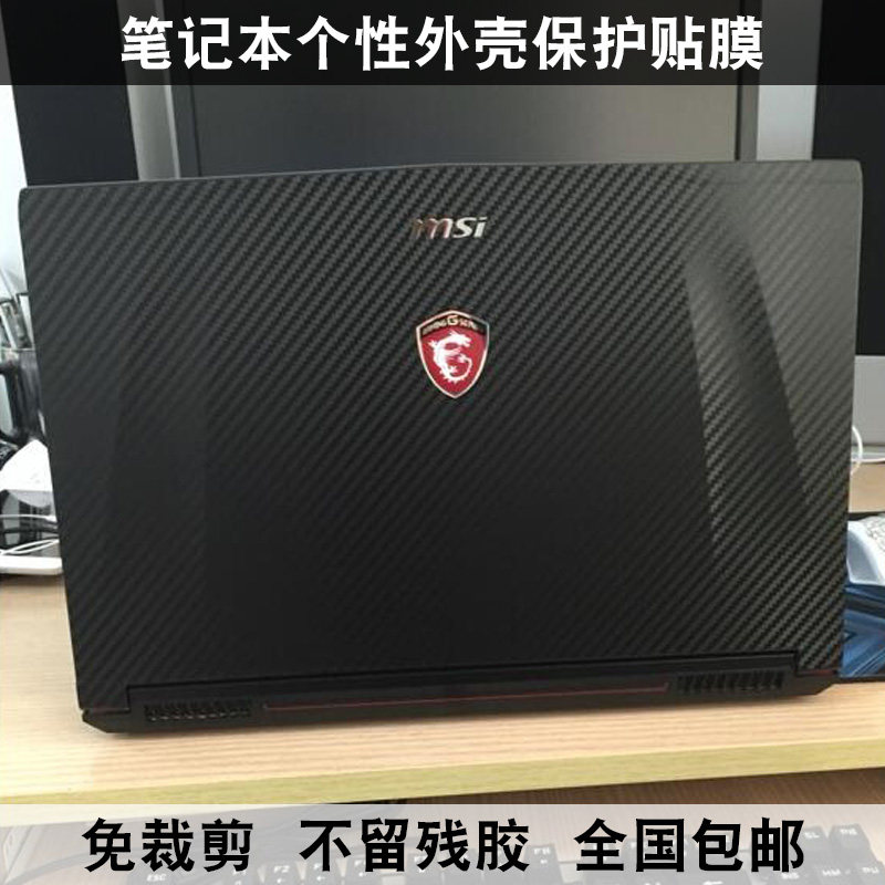 MSI msi laptop shell film GP62 PE60 PE70 film PE62 custom GE72 computer protective film GL62 stickers GL72 GP60 personalized body