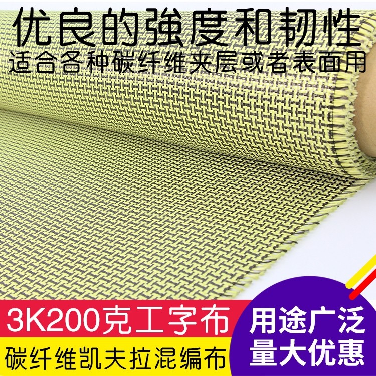 原装进口芳纶凯夫拉碳纤维混编布 工字芳碳混编布 碳纤维包覆制作