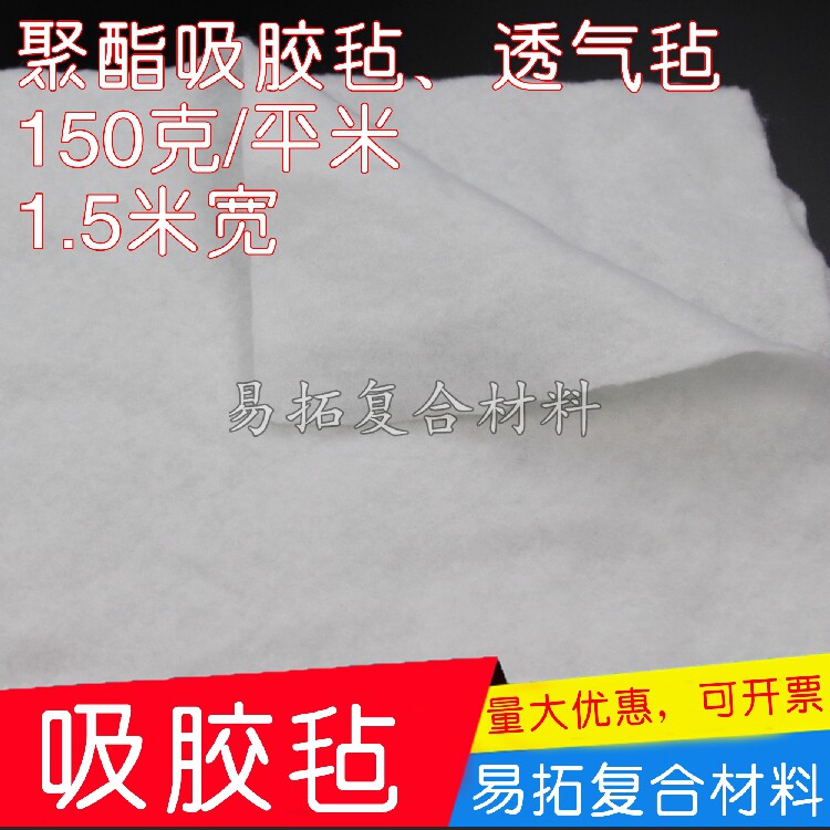 150g透气毡碳纤维预浸料热压罐真空袋、湿法成型真空导入吸胶毡