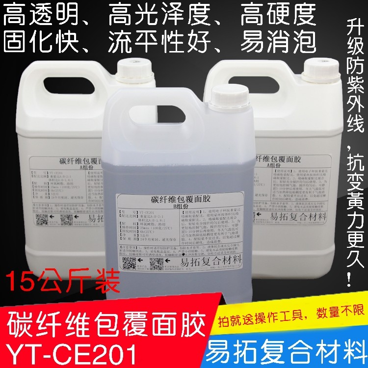碳纤维制作包覆披覆用表面树脂胶环氧树脂E51AB胶高透明15公斤装