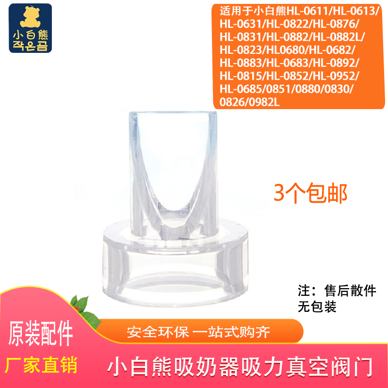 Small white bear breastfeeder accessories HL0611 0852 0682 0851 0882 suction vacuum valve
