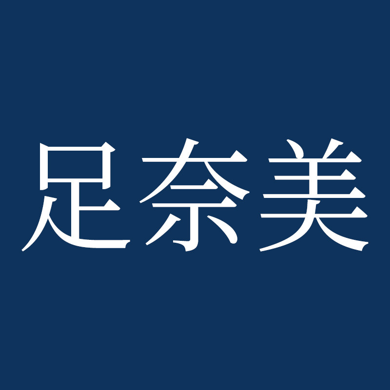 足奈美