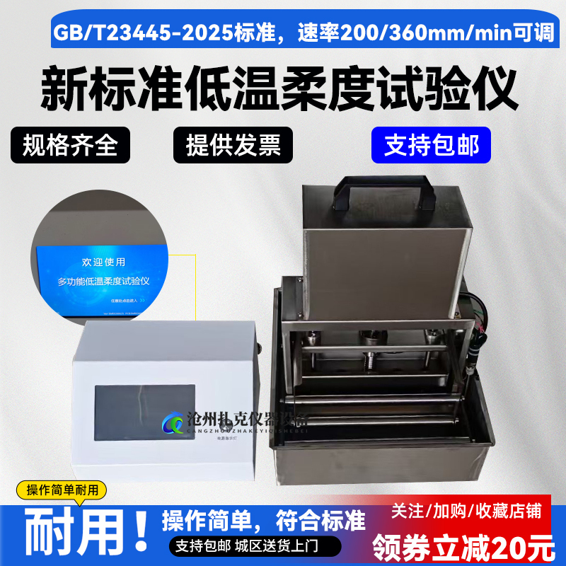New Standard Low Temperature Tester for Waterproof Coatings, Model 23445-2025, Dual-Speed Adjustable to 200 and 360