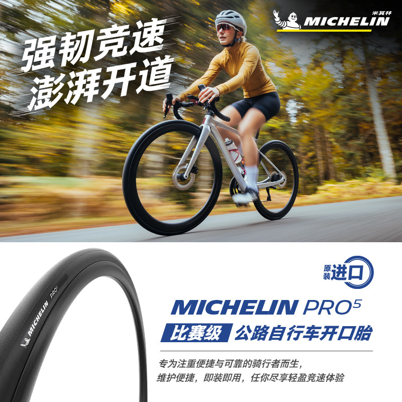 【新品】米其林自行车轮胎25/28-622 (700X25/28C)PRO5黑边开口胎