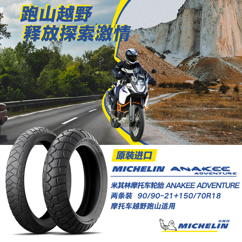 2 strips of Michelin motorcycle tires ANAKEE ADVENTURE110 80R18 180 55R17 -Taobao
