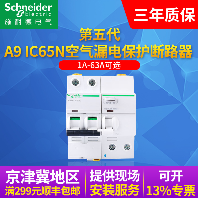 Schneider leakage protector IC65N air open with leakage 2P3P4P total leakage switch C10A16A32A63A