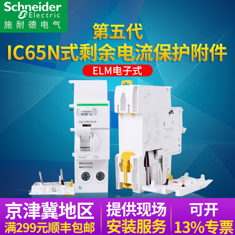 Schneider Air Switch VIGI Circuit Breaker IC65 Leakage Accessories ELM electromagnetic 2P3P4P open 30mA