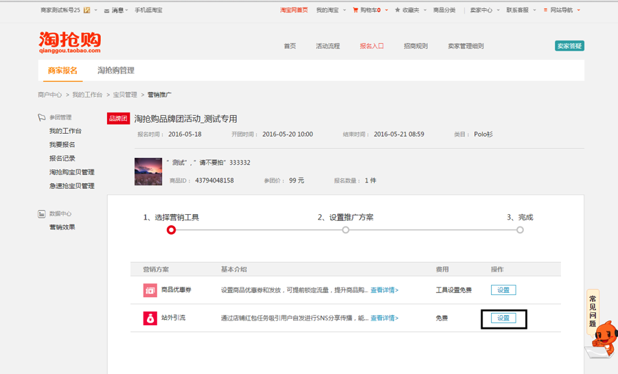 淘抢购聚人气工具设置说明