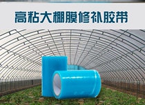 Strawberry Breeding Thickened Agrofilm Adhesive Tape Patch Widening Waterproof Greenhouse Large Peng Film Mending Adhesive Tape Leakproof Anti-Rain Film