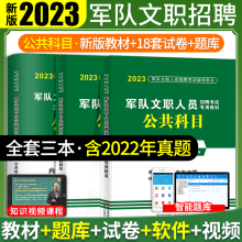 新2023年军队文职人员招聘考试用书