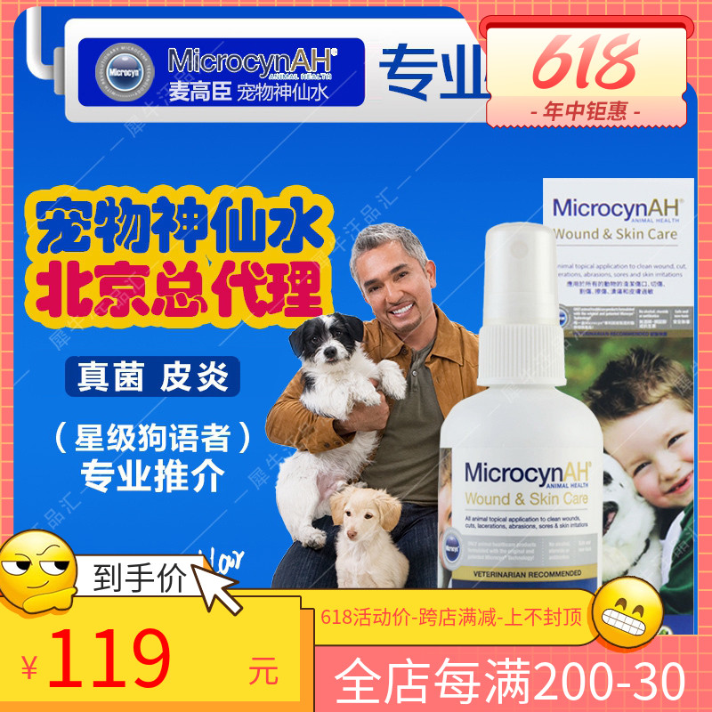 American Microcyn McGaochen pet fairy water dog cat fungus pus skin 100ML rhinoceros