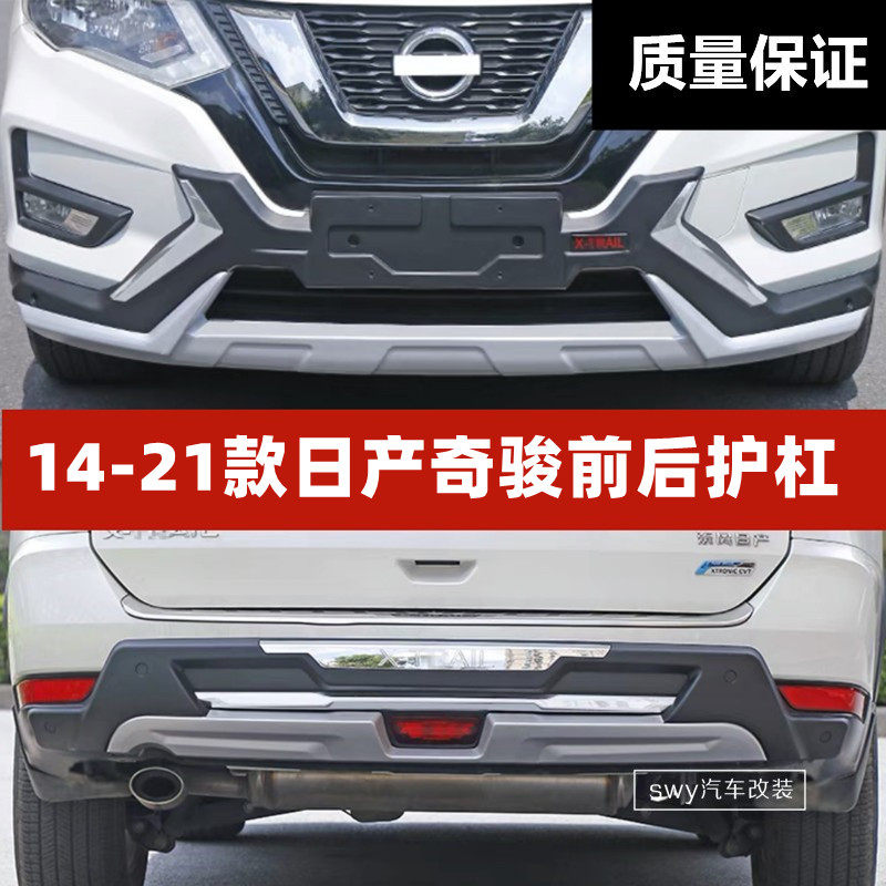 14-21 Nissan Qijun front and rear guard bar 4S modified special bumper anti-collision bar decorative bar surrounded