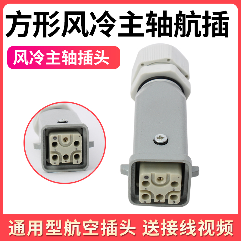 Engraving machine spindle motor aviation plug 4 core square air cooling spindle plug for engraving machine accessories