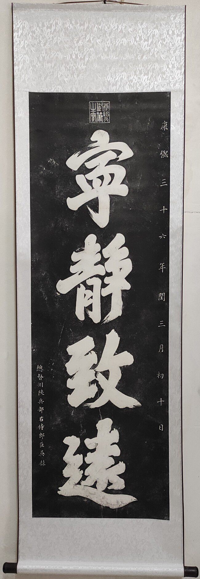 No5607 掛軸　拓本　清朝康熙帝　寧静致遠　紙本　中国美術　碑拓　送料無料 康熙皇帝书法宁静致远拓片全绫装裱画轴真实拓片绝非印刷品