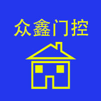 众鑫门控18505345413的LOGO