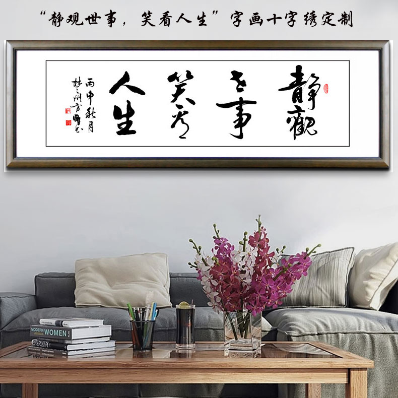 Watch the world and laugh at life calligraphy cross-stitch custom calligraphy and painting office living room calligraphy cross-stitch printed cloth