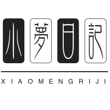 小梦日记