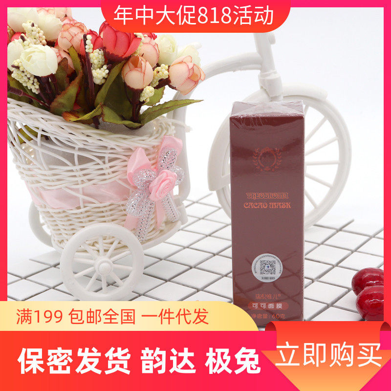 Cocoa Mask Tianjin Ruiniweier Cocoa Mask 60g to remove blackheads and clean skin