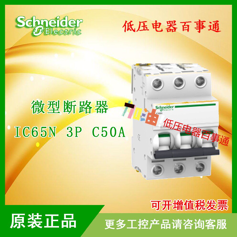 Original fit spot Schneider IC65N 3P C50A miniature circuit breaker A9F18350 -Taobao