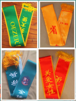 Ribbon ceremonial belt custom-made welcome ribbon custom-made shoulder strap custom-made annual meeting commendation custom-made
