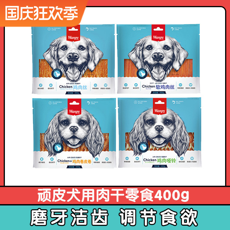 wanpy naughty meat dry dog ​​snack 400g chicken shredded chicken roll skin roll chicken dumbbell dog tooth cleaning stick