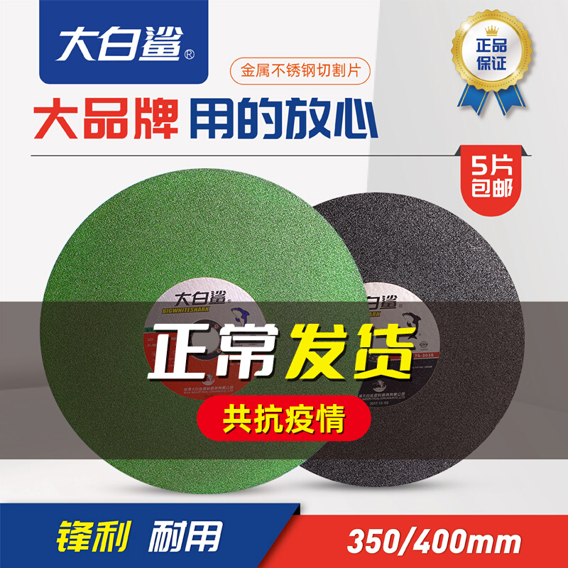 Great white shark 350 cut cut sheet stainless steel metal cut sheet 400mm electric cutting machine cut iron sand wheel cutting machine grinding wheel sheet