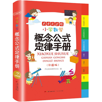 2021新版 小学数学公式大全定律手册小学生一1二2三3四4五5六6年级必备同步思维强化训练应用题练习速记字典基础知识工具书概念