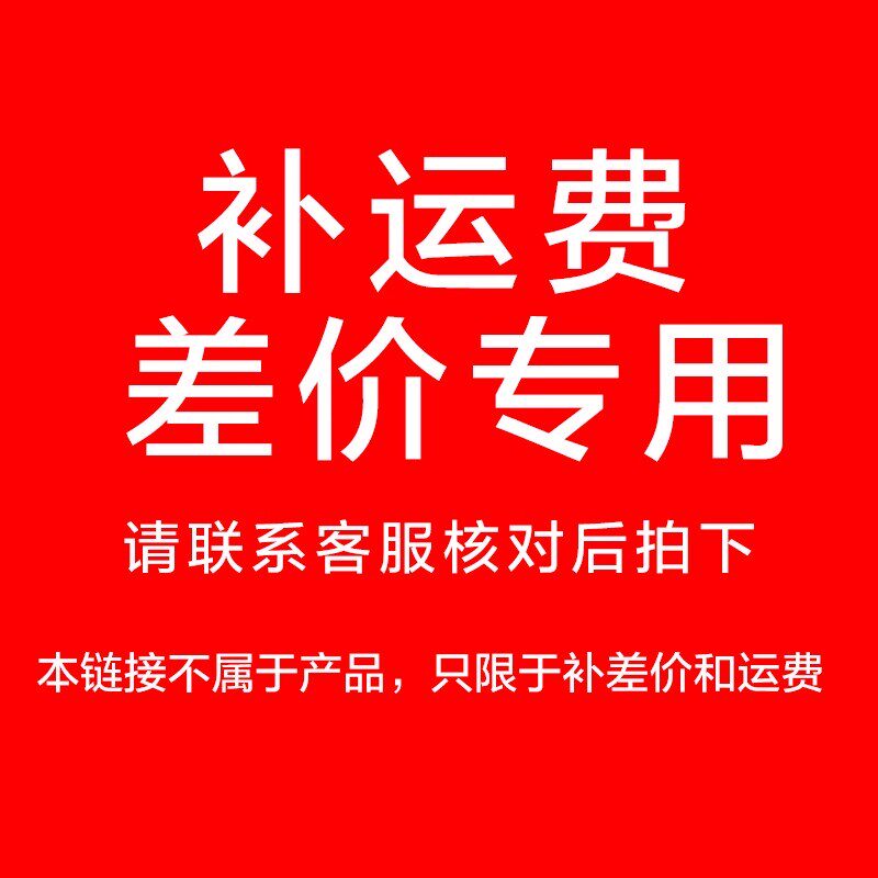 补差价 补邮费 差多少拍多少 拍下后联系客服修改备注