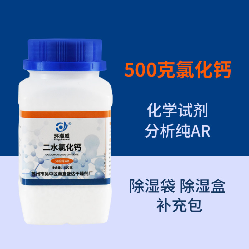 500g g dihydrochloride calcium chloride desiccant analyzes pure AR chemical reagent white spherical moisture anti - moisture dehumidifier