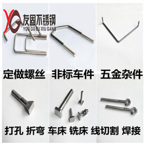 Stainless steel non-standard bolts hexagonal screws U-shaped card teeth carriage screws stamping parts non-standard customization