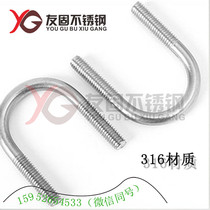 M8 stainless steel 316U bolt U-shaped screw U-shaped card U-shaped tube card riding card Right angle bolt hoop